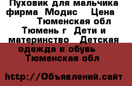 Пуховик для мальчика фирма “Модис“ › Цена ­ 1 000 - Тюменская обл., Тюмень г. Дети и материнство » Детская одежда и обувь   . Тюменская обл.